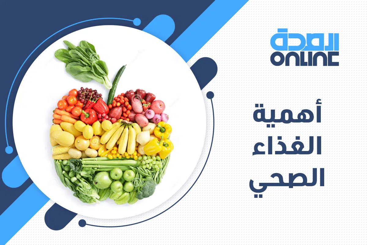 أهمية الغذاء الصحي .. مكونات الغذاء الصحي المتوازن 1 أهمية الغذاء الصحي