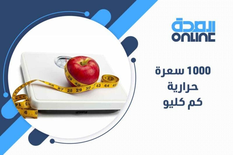 رجيم 1000 سعرة حرارية كم كيلو ينزل؟ كم سعرة حرارية لإنقاص كيلو في اليوم