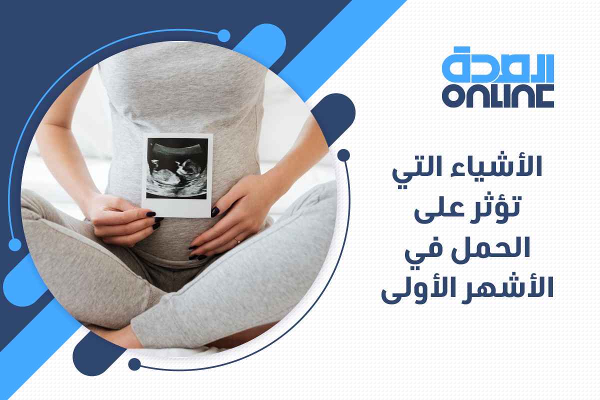الأشياء التي تؤثر على الحمل في الأشهر الأولى