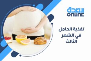 الأكل الممنوع للحامل في الشهر الثالث