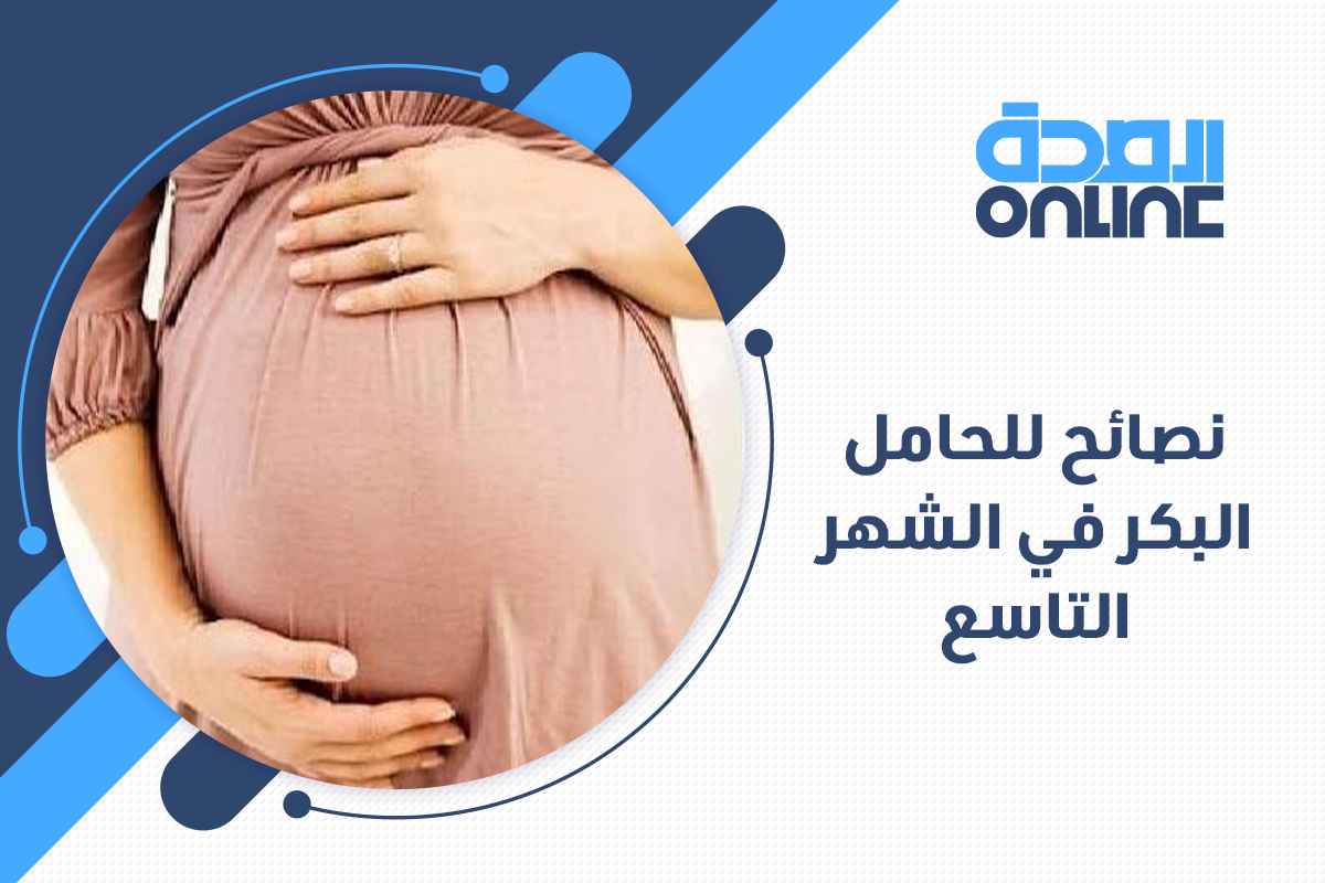 نصائح للحامل البكر في الشهر التاسع