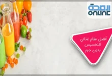 أفضل نظام غذائي للتخسيس بدون جيم