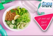 كيف انحف في اسبوع 5 كيلو