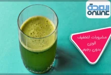 مشروبات لتخفيف الوزن بدون رجيم