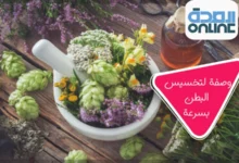 وصفة لتخسيس البطن بسرعة