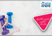 تمارين الكارديو للبطن والارداف