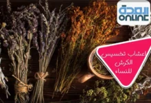 اعشاب تخسيس الكرش للنساء