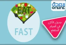 جدول الأكل في الصيام المتقطع