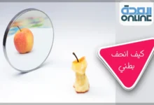 كيف انحف بطني