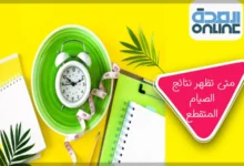 متى تظهر نتائج الصيام المتقطع