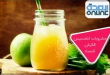 مشروبات لتخسيس الكرش للنساء