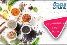 وصفة لتخسيس البطن بسرعة