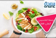 وصفة لتخسيس البطن فقط دون الجسم