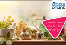 وصفة لتخسيس البطن والجناب مع الرضاعة