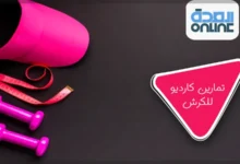 تمارين كارديو للكرش