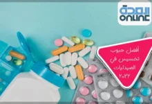 أفضل حبوب تخسيس في الصيدليات 2022