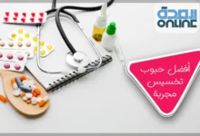 أفضل حبوب تخسيس مجربة