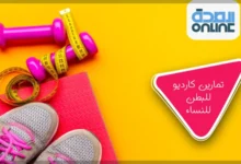 تمارين كارديو للبطن للنساء