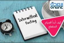 كيف أبدأ الصيام المتقطع