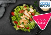 وجبات صحية لذيذة