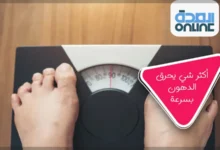 أكثر شئ يحرق الدهون بسرعة