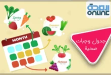 جدول وجبات صحية