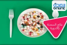 علاج السمنة بالادوية