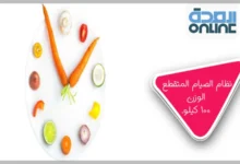 نظام الصيام المتقطع الوزن 100 كيلو