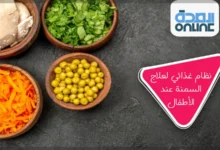 نظام غذائي لعلاج السمنة عند الأطفال