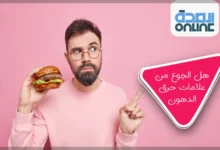 هل الجوع من علامات حرق الدهون