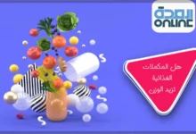 هل المكملات الغذائية تزيد الوزن أفضل مكمل غذائي لزيادة الوزن؟