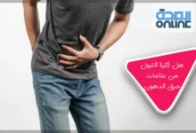 هل كثرة التبول من علامات حرق الدهون