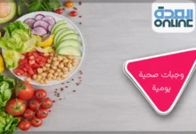 وجبات صحية يومية للدايت