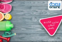 تمارين الكارديو للبطن بالصور