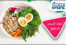 أخطاء الصيام المتقطع