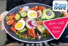 أكلات تحرق سعرات حرارية