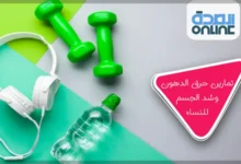 تمارين حرق الدهون وشد الجسم للنساء