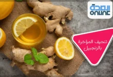 تنحيف المؤخرة بالزنجبيل