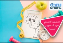 تنشيف الجسم من الدهون