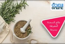 علاج السمنة المفرطة بسرعة