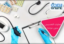 عمليات التخسيس بدون جراحة