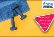 كم يحب حرق سعرة حرارية في اليوم لأنقاص الوزن