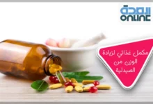 مكمل غذائي لزيادة الوزن من الصيدلية