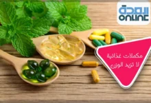 مكملات غذائية لا تزيد الوزن