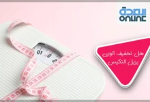 هل تخفيف الوزن يزيل التكيس؟
