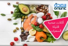 أكلات صحية قليلة السعرات