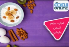 تجارب رجيم البيض والزبادي