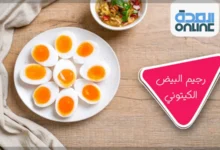 رجيم البيض الكيتوني