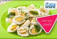 رجيم البيض الكيميائي