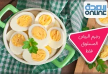 رجيم البيض المسلوق فقط